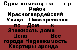 Сдам комнату(ты) 10 т/р › Район ­ Красногвардейский › Улица ­ Пискарёвский пр › Дом ­ 159к6 › Этажность дома ­ 9 › Цена ­ 10 000 - Все города Недвижимость » Квартиры аренда   . Курская обл.